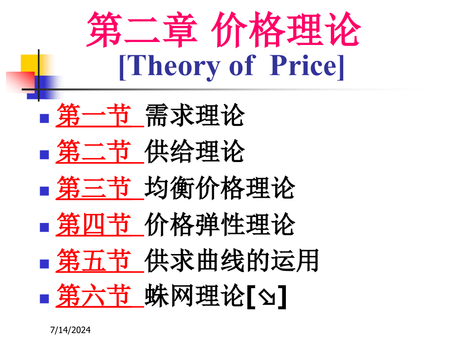 第2章-价格理论课件_第1页