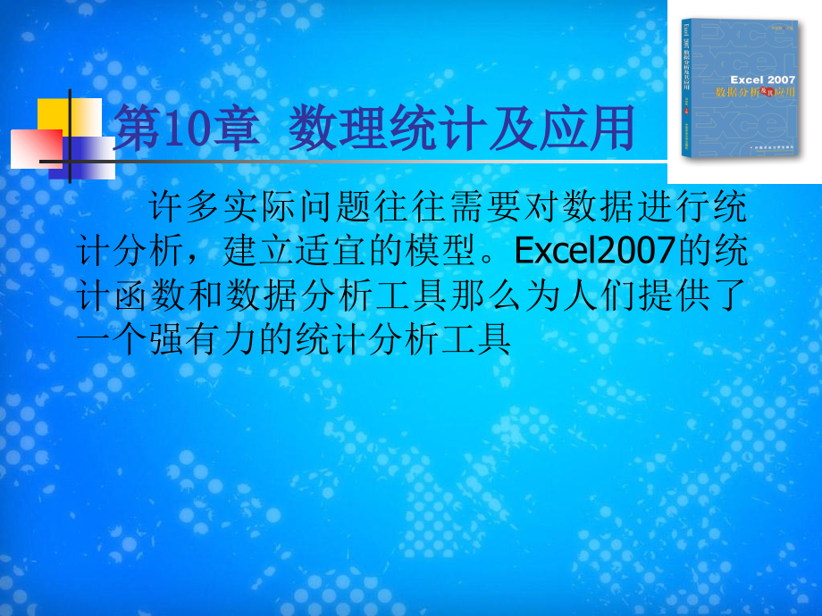 第10-1章-数理统计及应用分解课件_第1页