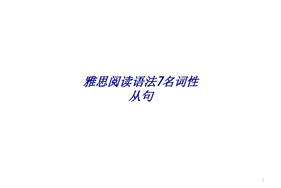 雅思阅读语法7名词性从句专题培训ppt课件_第1页