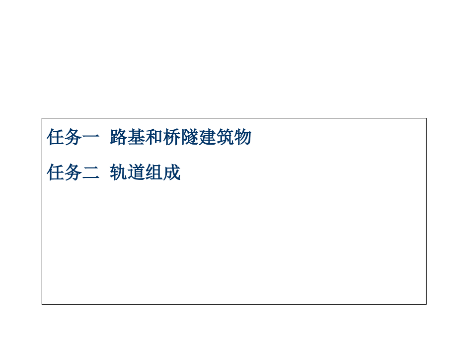 轨道交通线路与站场2-1--路基及桥隧建筑课件_第1页