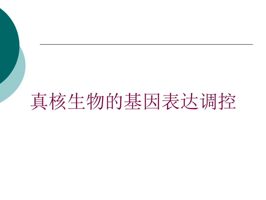 真核生物的基因表达调控培训课件_第1页