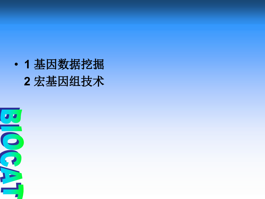 第三讲-生物催化剂的基因数据挖掘课件_第1页