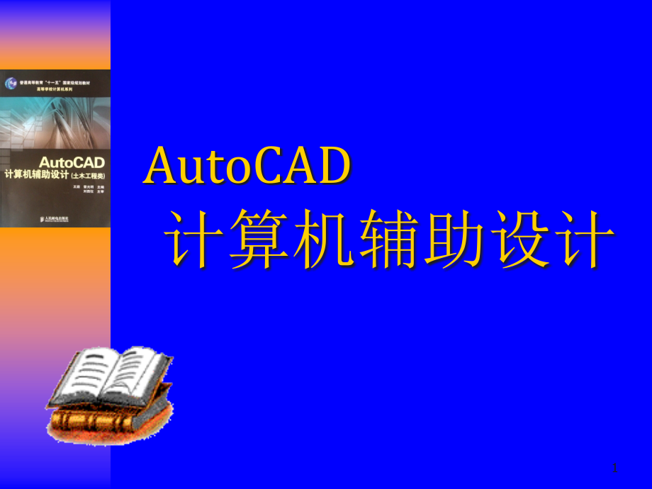 《AutoCAD计算机辅助设计(土木工程类)-》课件_第1页