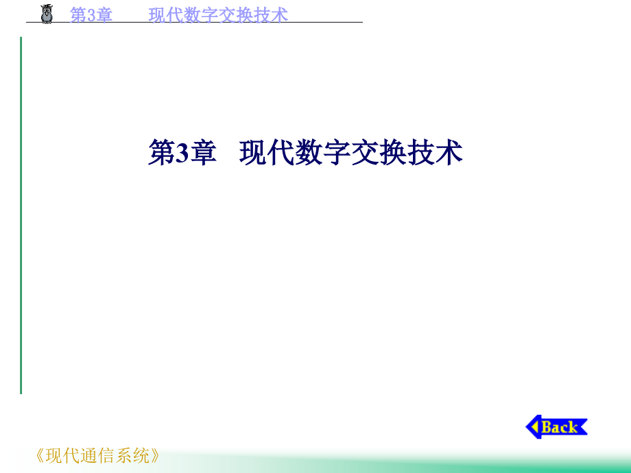 现代数字交换技术课件_第1页