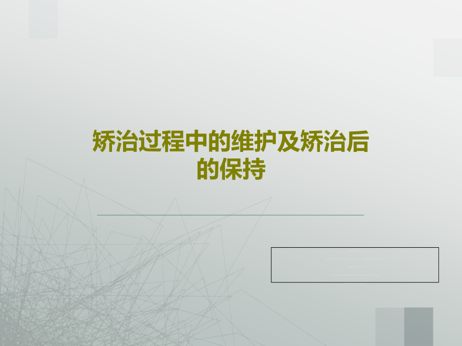 矫治过程中的维护及矫治后的保持课件_第1页