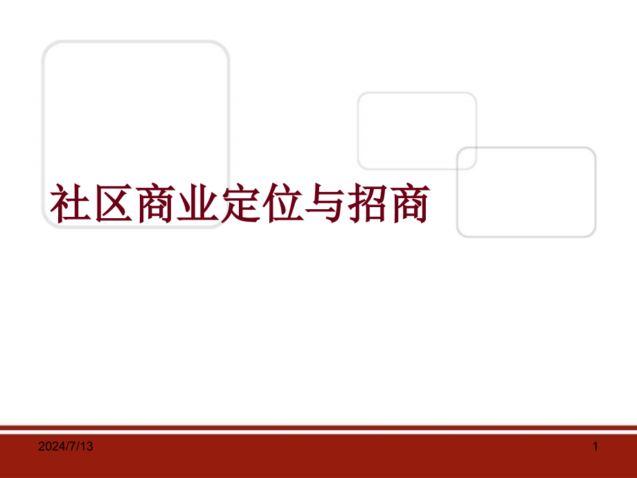 社区商业的定位与招商197p课件_第1页