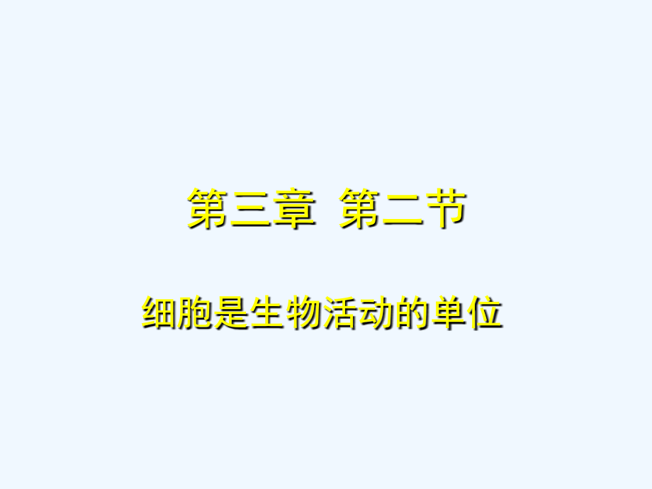 第三章第二节细胞是生命活动的单位课件_第1页