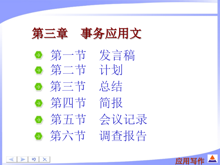 第三章-事务文书写作课件_第1页
