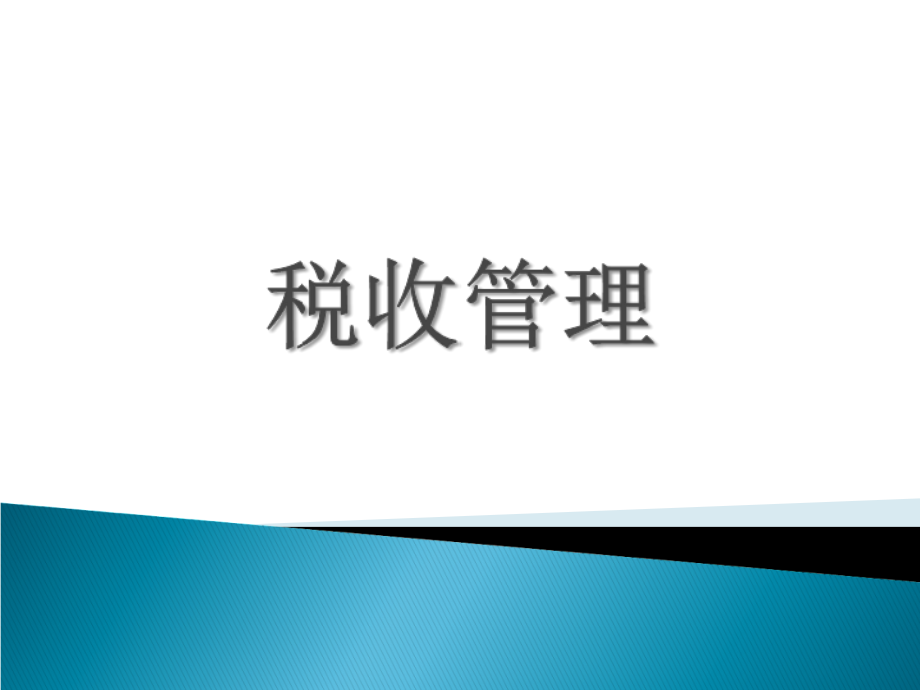 第一章税收管理概论教学课件_第1页