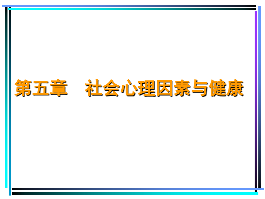 第五章社会心理因素与健康课件_第1页