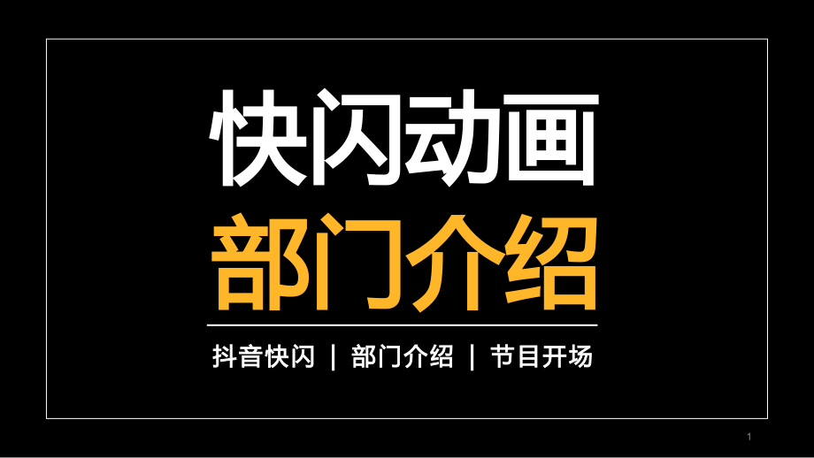 办公室介绍活动策划快闪PPT模板课件_第1页