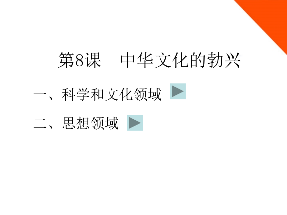 第8与9课《中华文化的勃兴（一）》课件人教新课标版课件_第1页