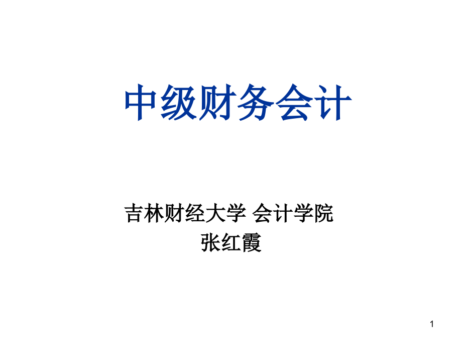 第一章总论货币资金课件_第1页