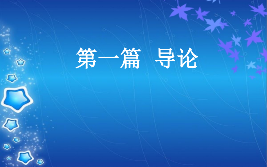 第二章金融市场基础1课件_第1页