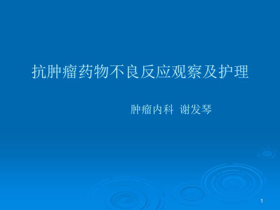 抗肿瘤药物不良反应观察及护理课件_第1页