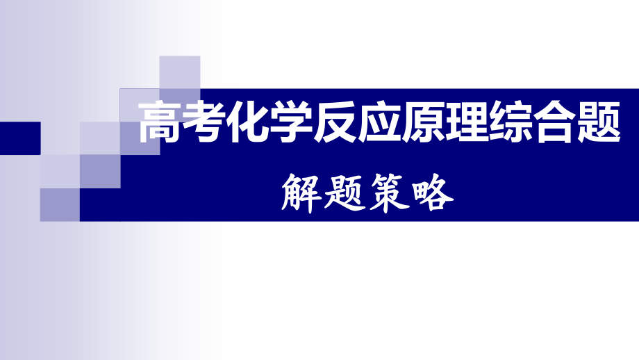 化学反应原理综合题解题策略课件_第1页