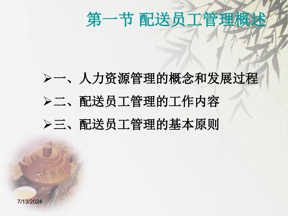 第七章配送员工管理教学课件_第1页