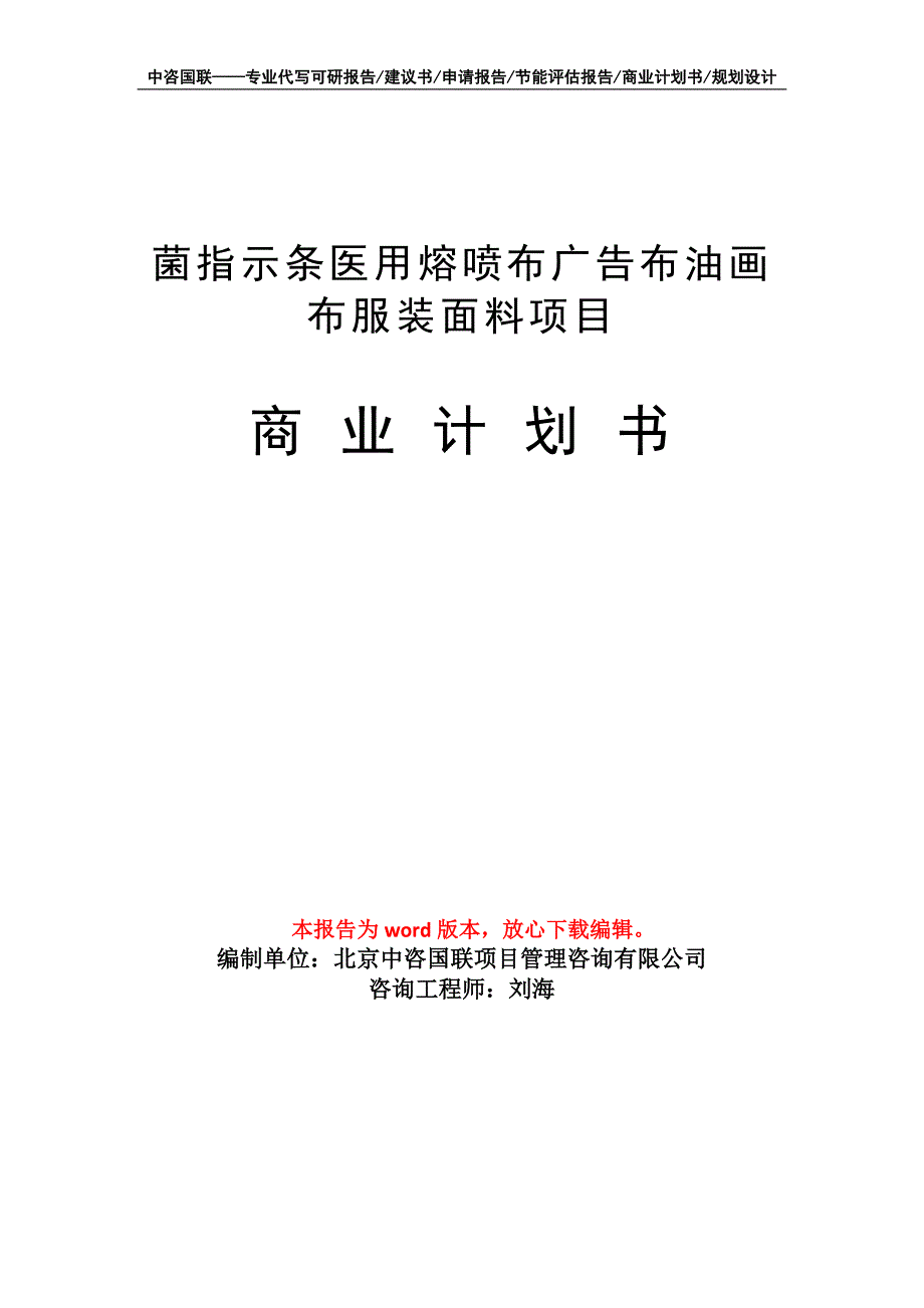 菌指示条医用熔喷布广告布油画布服装面料项目商业计划书写作模板-融资_第1页