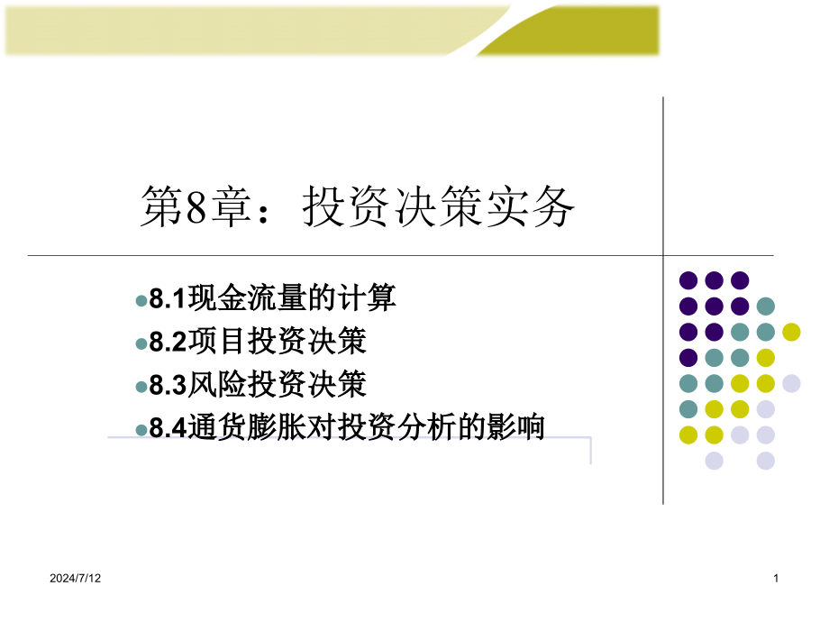 第8章投资决策实务课件_第1页