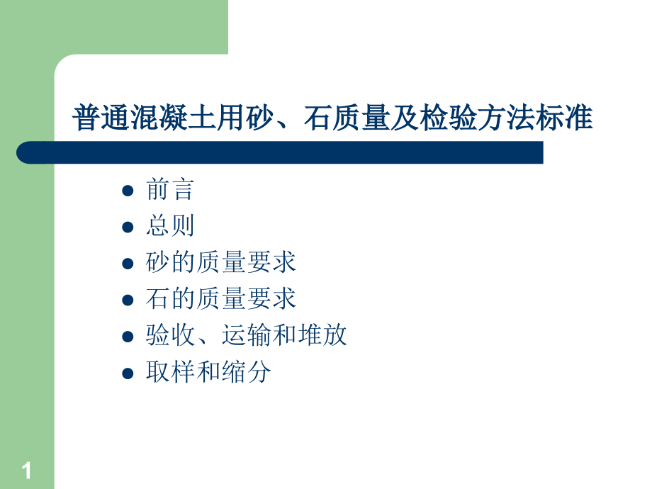 混凝土用砂石质量及检验方法标准课件_第1页