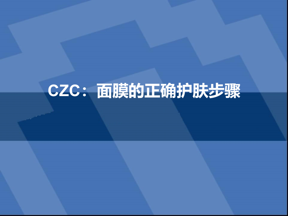 CZC面膜的正确护肤步骤_第1页