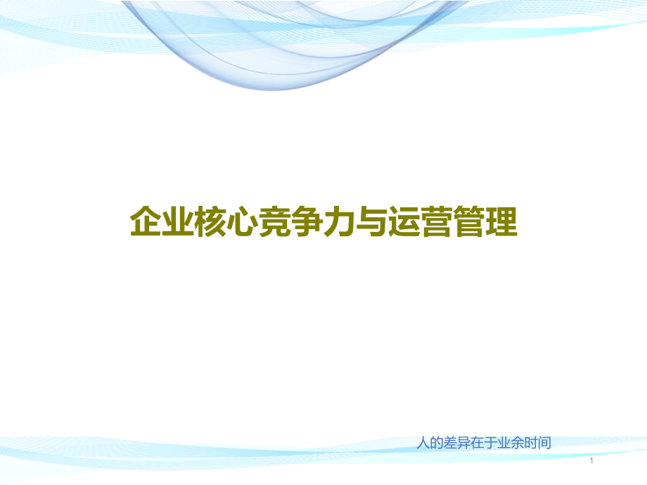 企业核心竞争力与运营管理课件_第1页