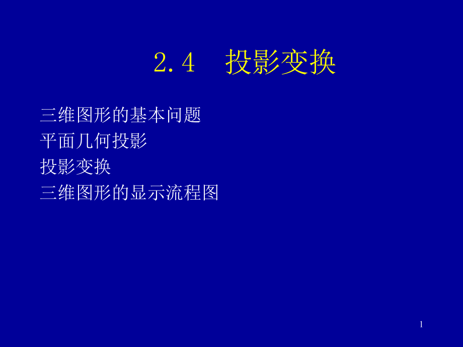 第二章-视图模型变换2---投影变换课件_第1页