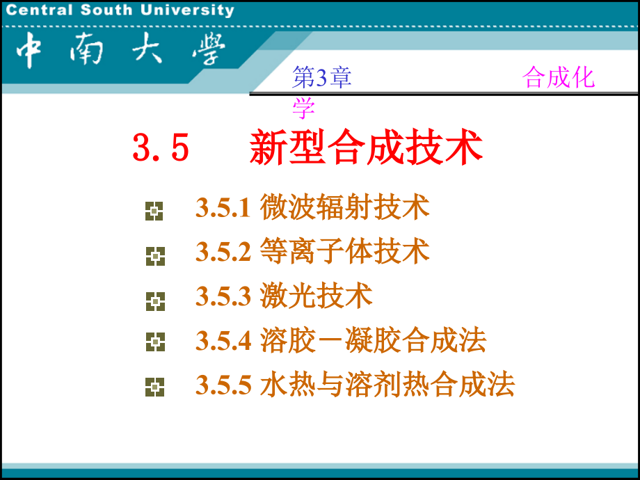 第3章+合成技术35新技术课件_第1页