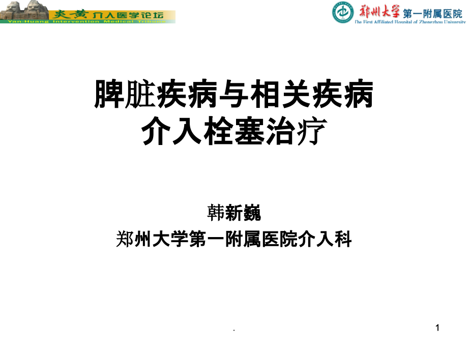 脾脏的介入栓塞治疗课件_第1页