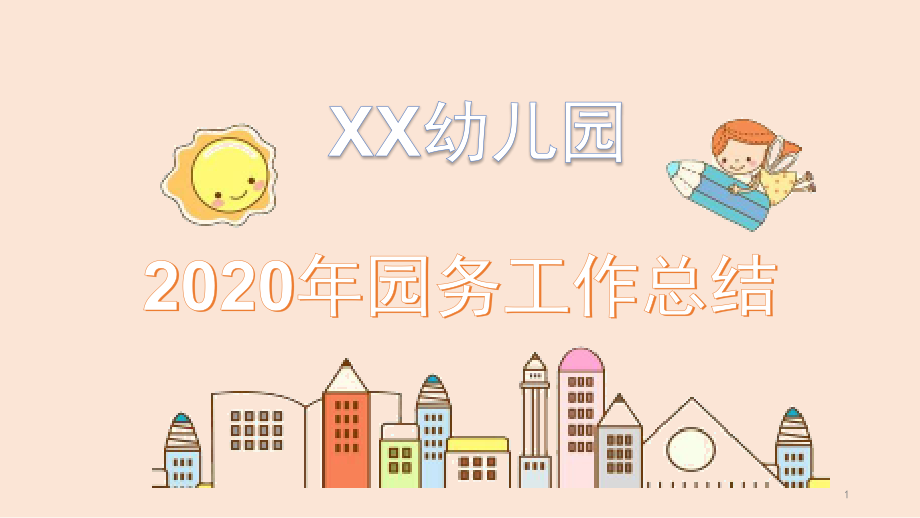 幼儿园2020年度园务工作总结ppt课件_第1页