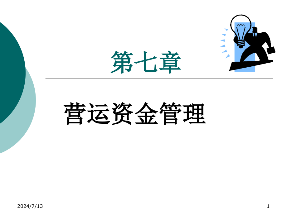 第七章营运资金管理资料课件_第1页