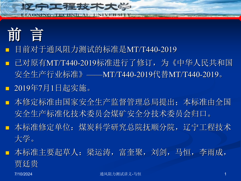 矿井通风阻力测定方法讲义课件_第1页