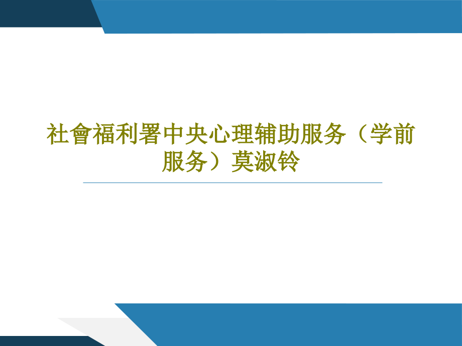 社会福利署中央心理辅助服务(学前服务)莫淑铃教学课件_第1页