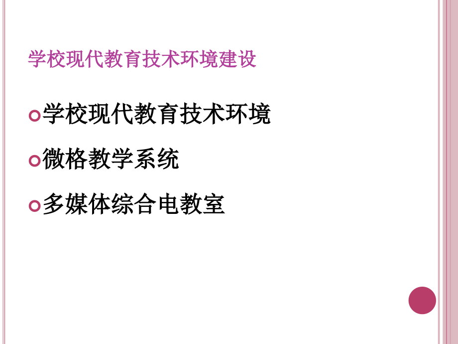 第7章学校现代教育技术环境建设课件_第1页