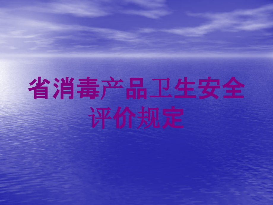 省消毒产品卫生安全评价规定培训课件_第1页