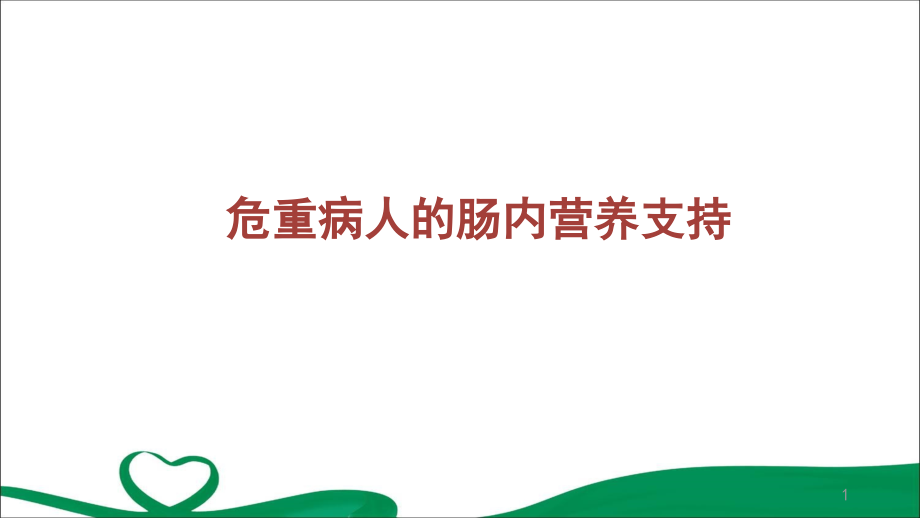 危重病人的肠内营养支持演示ppt课件_第1页