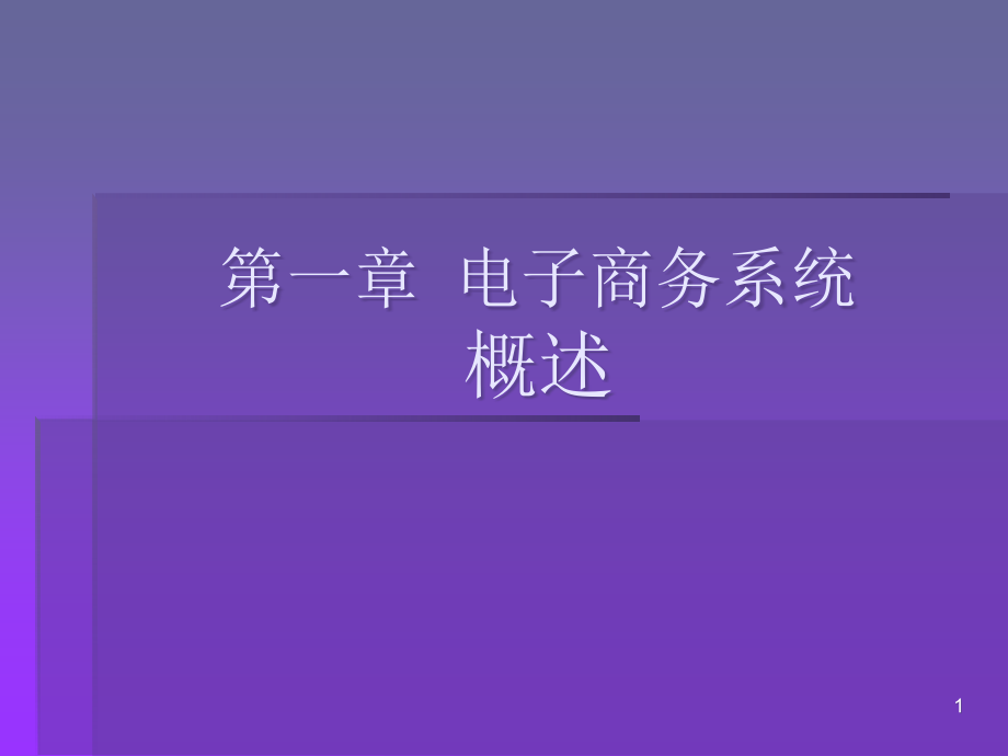 电子商务系统概述课件_第1页