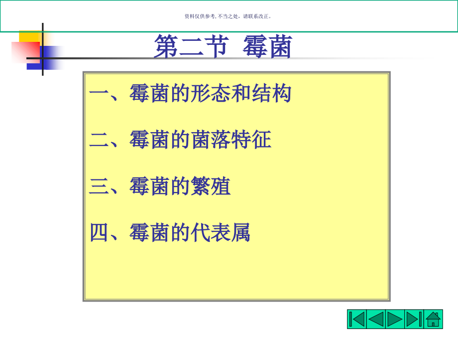 真核微生物专题知识宣教课件_第1页