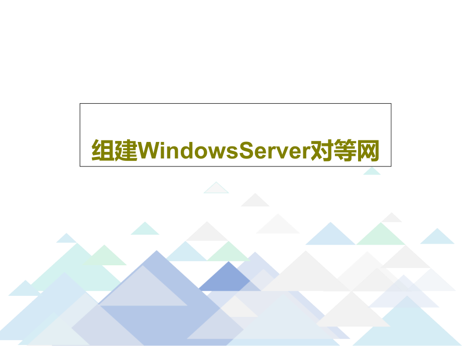 组建WindowsServer对等网课件_第1页