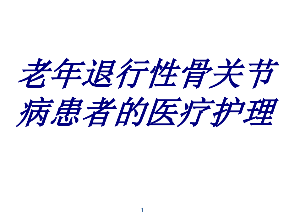 老年退行性骨关节病患者的医疗护理培训ppt课件_第1页