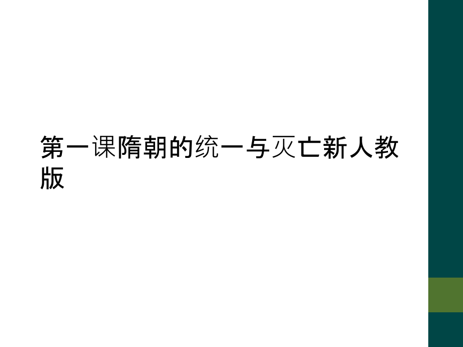 第一课隋朝的统一与灭亡新人教版课件_第1页