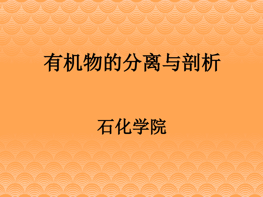 第二章有机物的提取收集方法课件_第1页