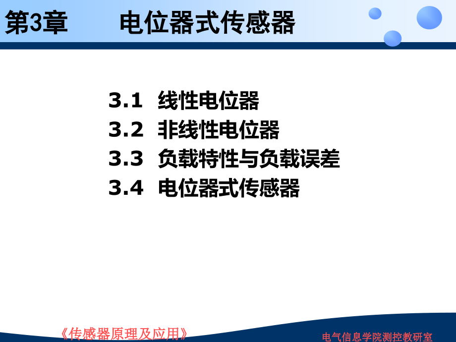 第3章电位器式传感器剖析课件_第1页