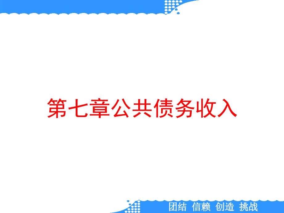 第七章公债务收入课件_第1页