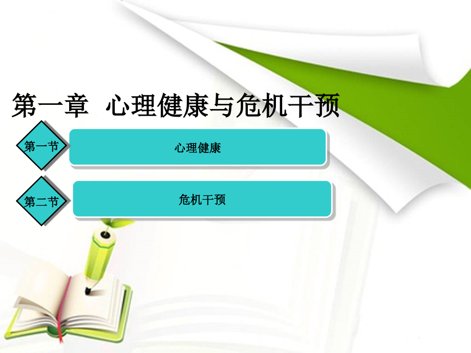 第一章心理健康和心理危机干预课件_第1页