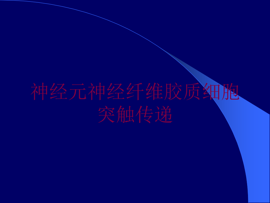 神经元神经纤维胶质细胞突触传递培训课件_第1页