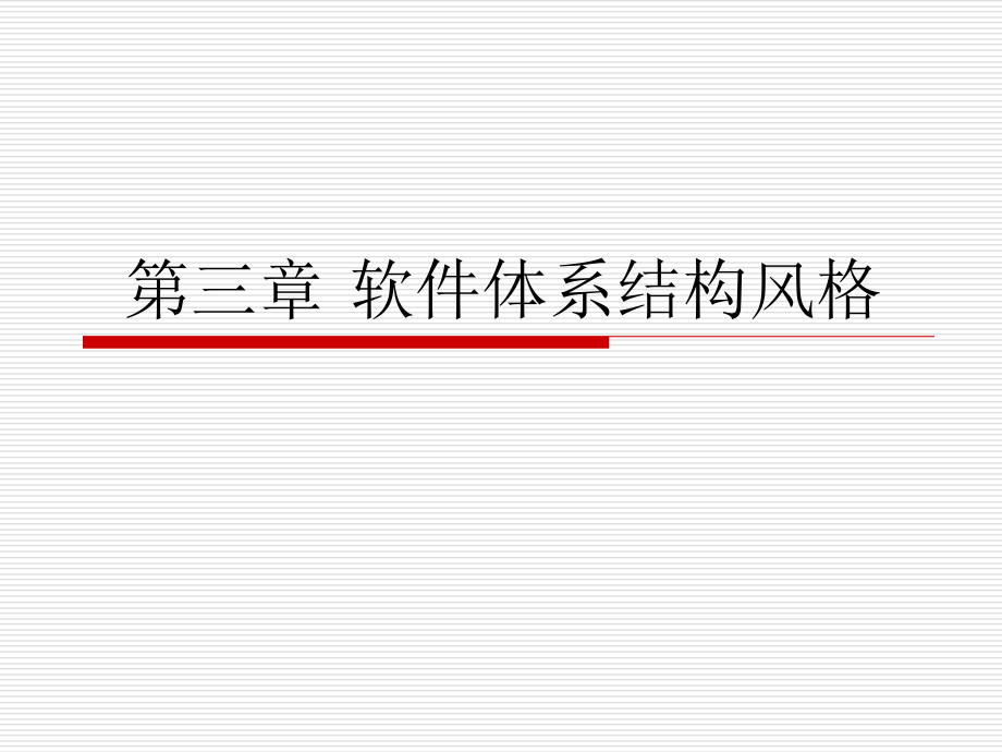 第三章软件体系结构风格课件_第1页