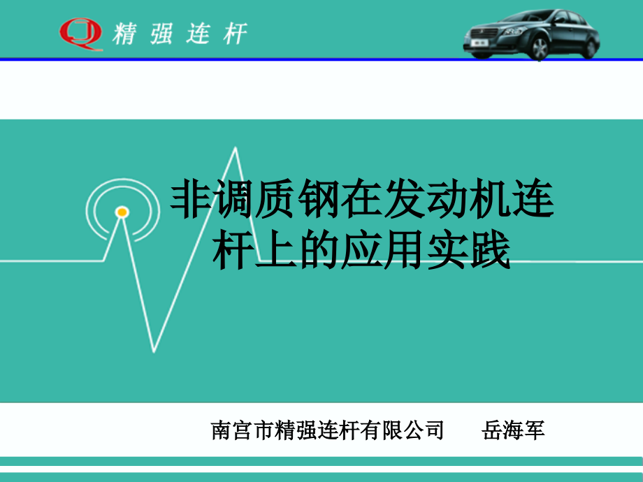 连杆锻造工艺参数优化课件_第1页