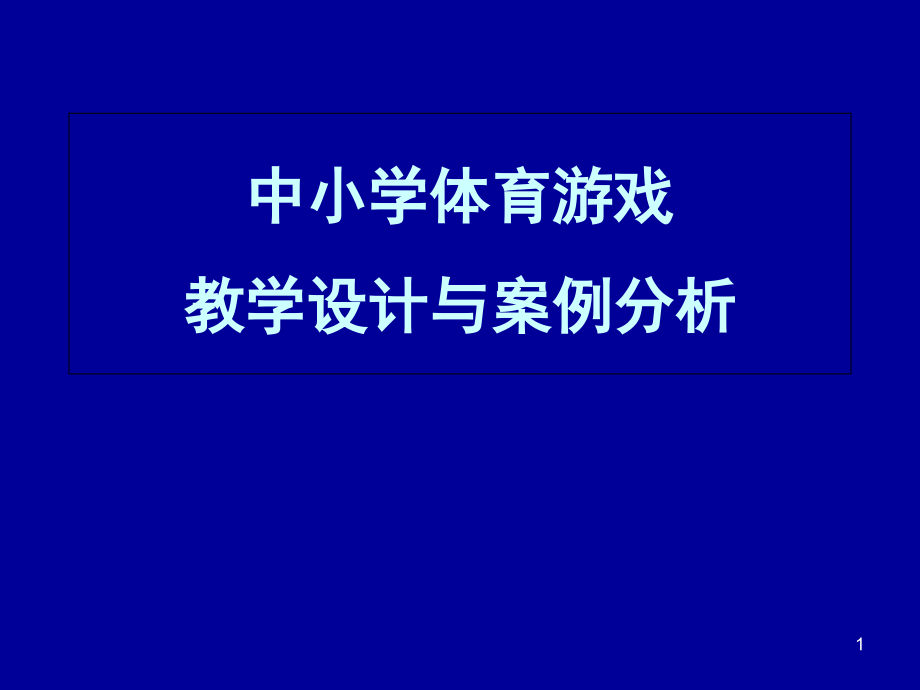 体育游戏教学设计与案例分析课件_第1页