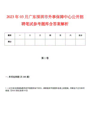 2023年03月广东深圳市外事保障中心公开招聘笔试参考题库含答案解析